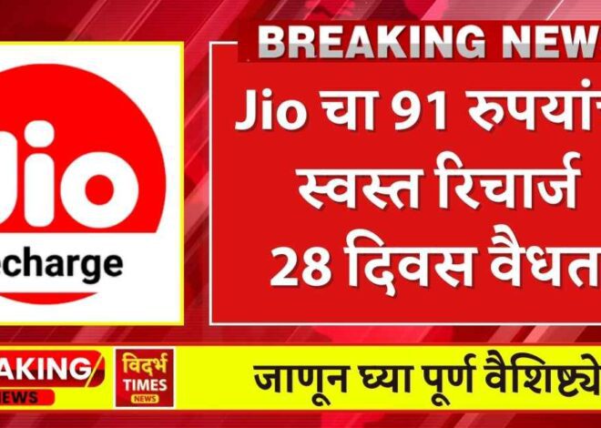 Reliance Jio New Recharge : अरे वा ! JIO चा नवीन प्लान खूप फायदेशीर दिसतोय, Jio चा 91 रुपयांचा रिचार्ज 28 दिवस अमर्यादित कॉलिंग ,डेटा.