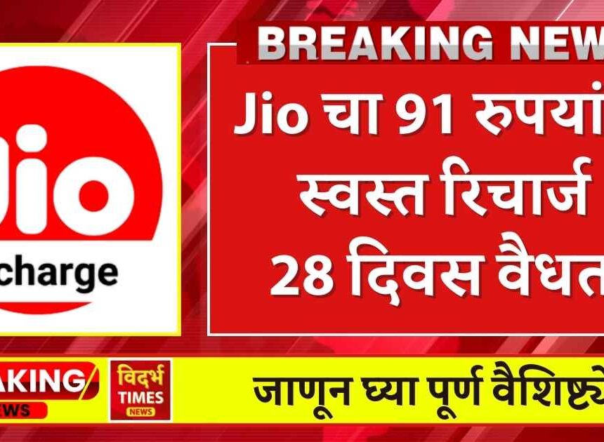 Reliance Jio New Recharge : अरे वा ! JIO चा नवीन प्लान खूप फायदेशीर दिसतोय, Jio चा 91 रुपयांचा रिचार्ज 28 दिवस अमर्यादित कॉलिंग ,डेटा.