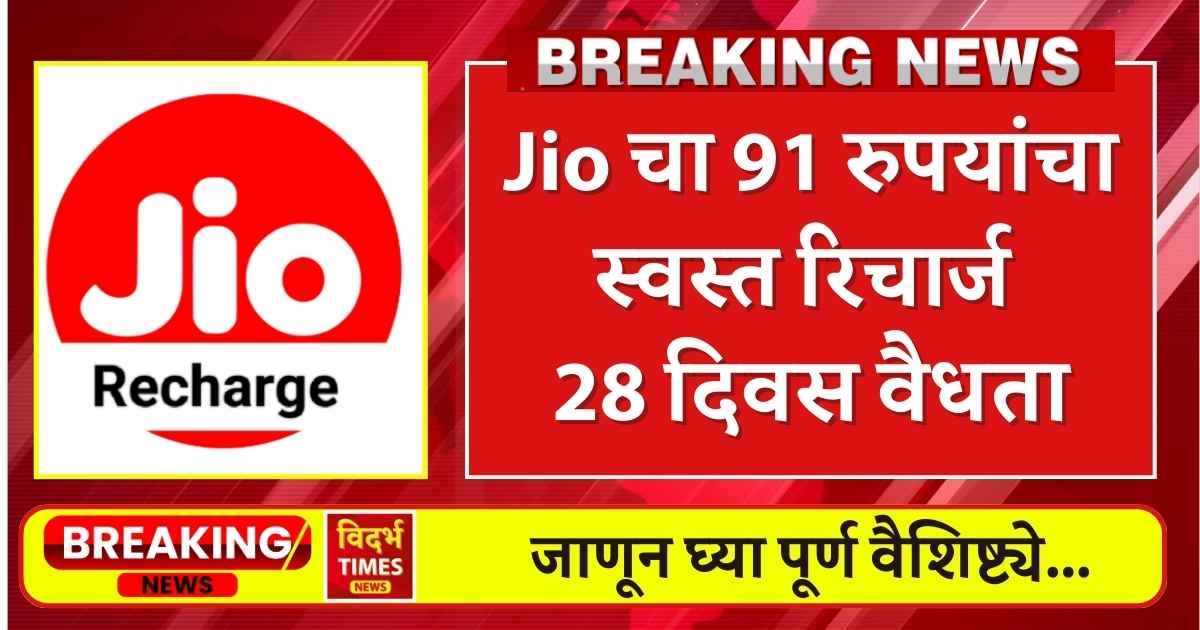 Reliance Jio New Recharge : अरे वा ! JIO चा नवीन प्लान खूप फायदेशीर दिसतोय, Jio चा 91 रुपयांचा रिचार्ज 28 दिवस अमर्यादित कॉलिंग ,डेटा.