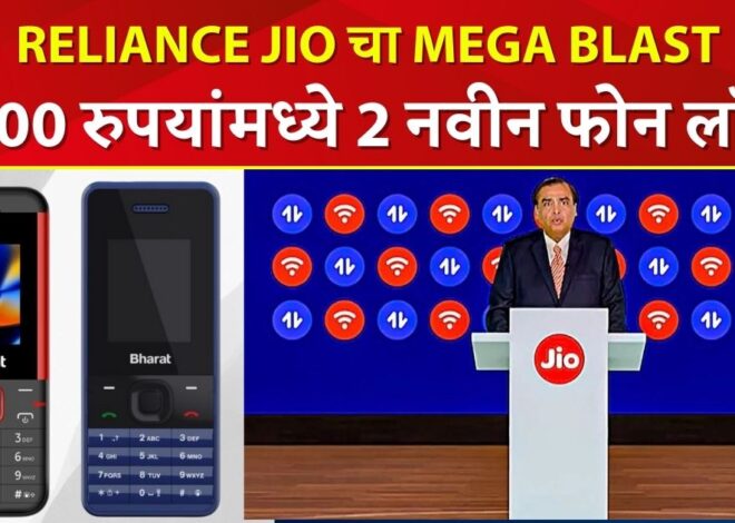 दिवाळीपूर्वी Reliance JIO चा मेगा ब्लास्ट,1100 रुपयांमध्ये  2 नवीन फोन लॉन्च.