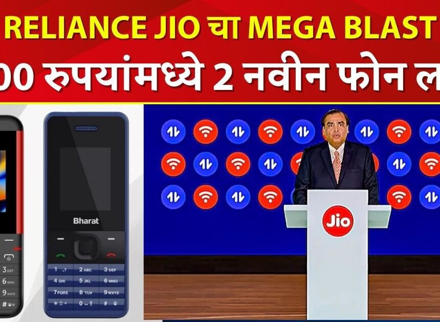 दिवाळीपूर्वी Reliance JIO चा मेगा ब्लास्ट,1100 रुपयांमध्ये  2 नवीन फोन लॉन्च.