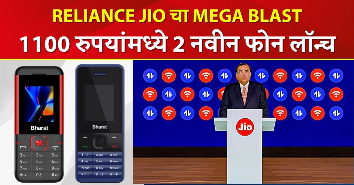 दिवाळीपूर्वी Reliance JIO चा मेगा ब्लास्ट,1100 रुपयांमध्ये  2 नवीन फोन लॉन्च.