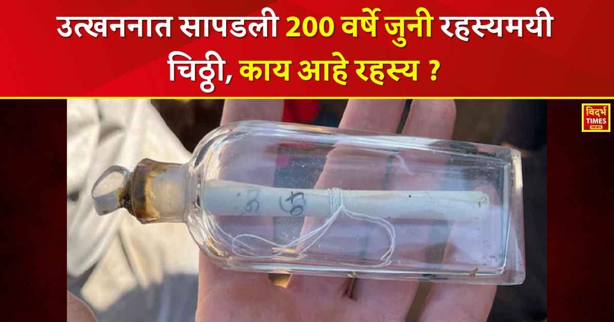 Viral News : अबब! उत्खननात सापडली 200 वर्षे जुनी रहस्यमयी चिठ्ठी, कोण होता लिहिणारा अन् काय लिहिलं चिठ्ठीत?