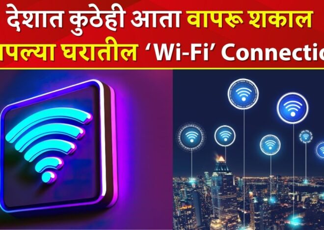 देशात कुठेही आता वापरू शकाल आपल्या घरातीलच ‘Wi-Fi Connection.