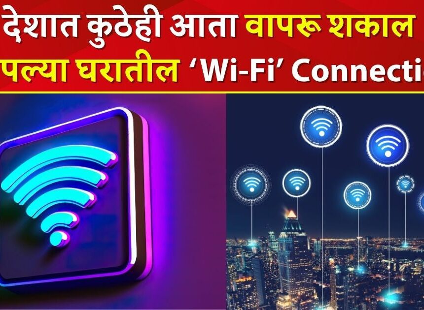 देशात कुठेही आता वापरू शकाल आपल्या घरातीलच ‘Wi-Fi Connection.