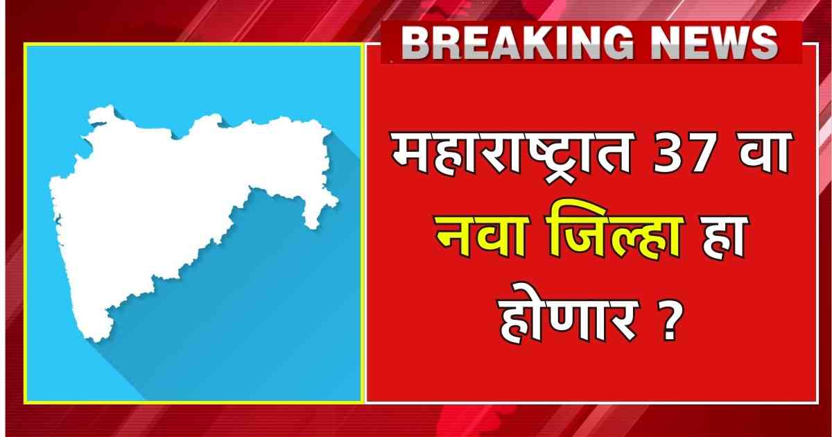 New District In Maharashtra