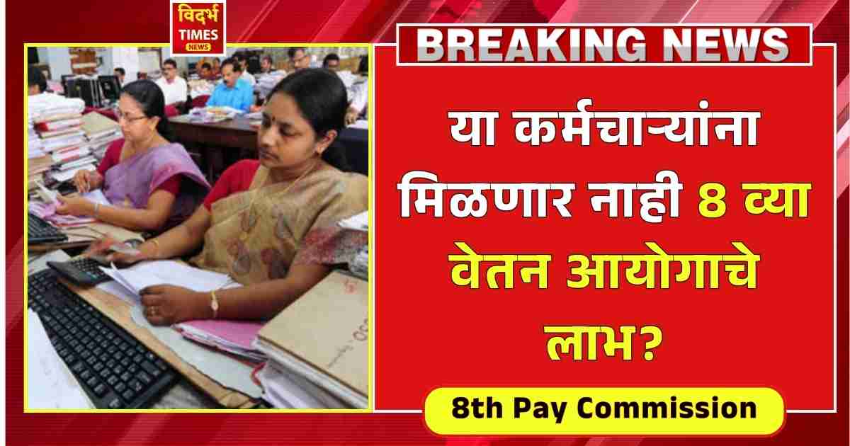 8th Pay Commission Establishment