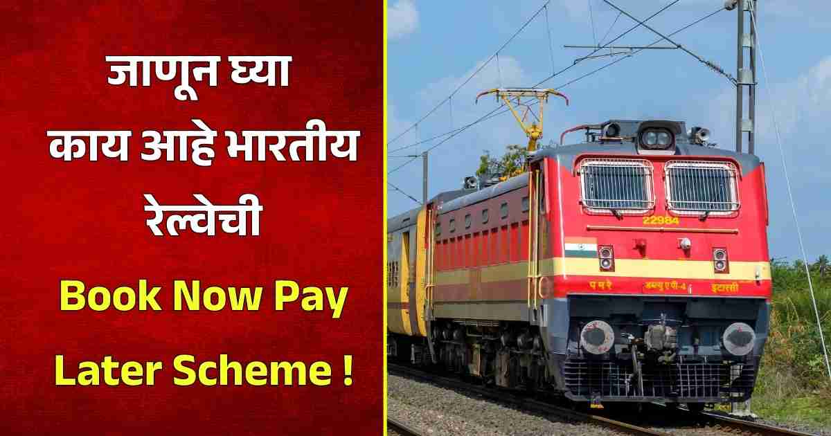 Railway Book Now Pay Later Scheme