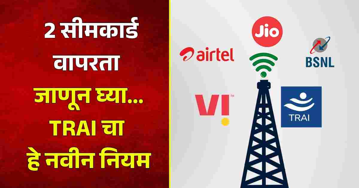 TRAI New Rule