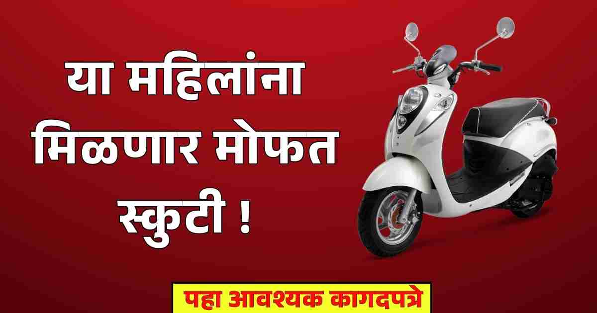 Free Scooty Yojana