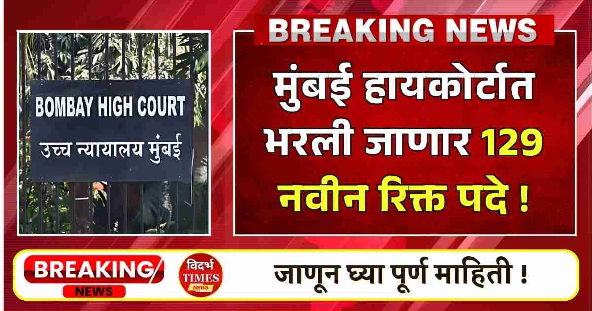 Mumbai High Court Bharti 2025