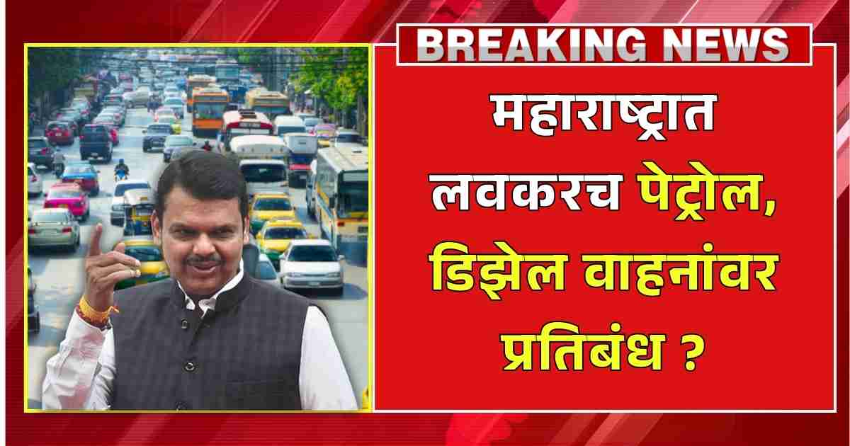 Maharashtra Petrol, Diesel Vehicles Ban