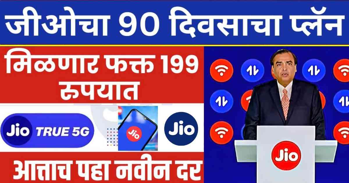 Jio Best Offer