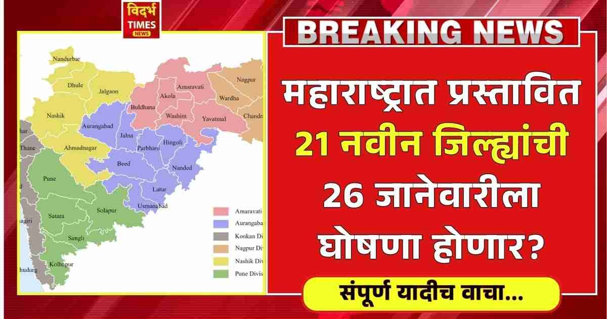 New Districts In Maharashtra 2025