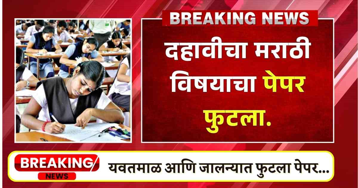 10 th Class Paper Leak