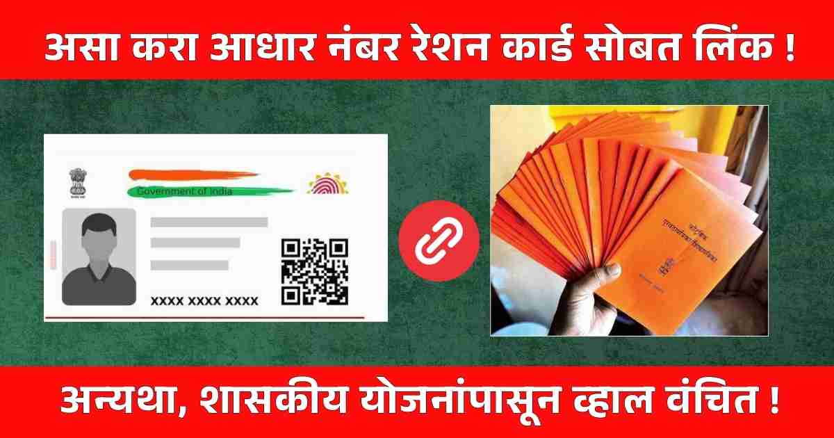 Link Ration Card With Aadhaar
