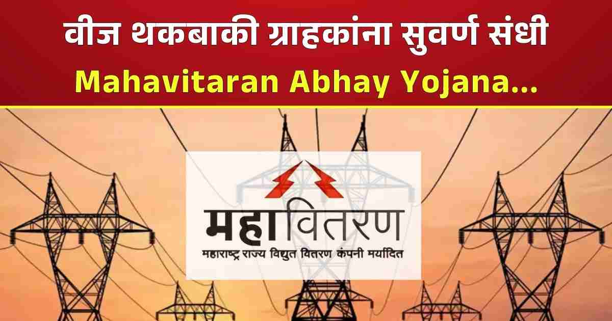 Mahavitaran Abhay Yojana