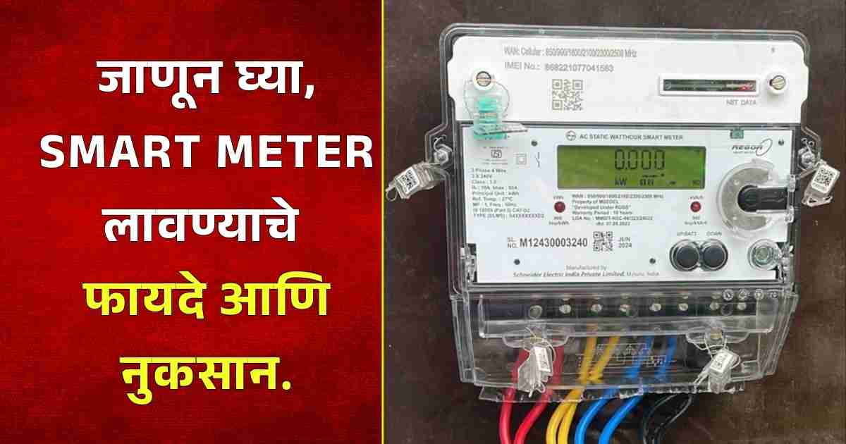 Mahavitaran Smart Meter