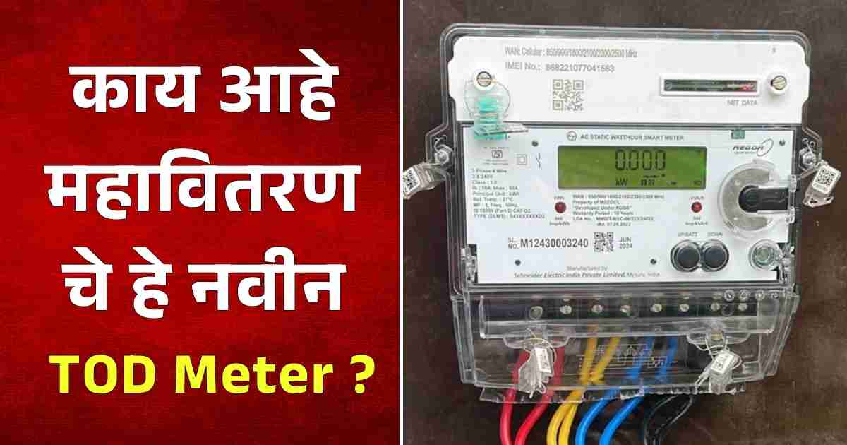 TOD Meter