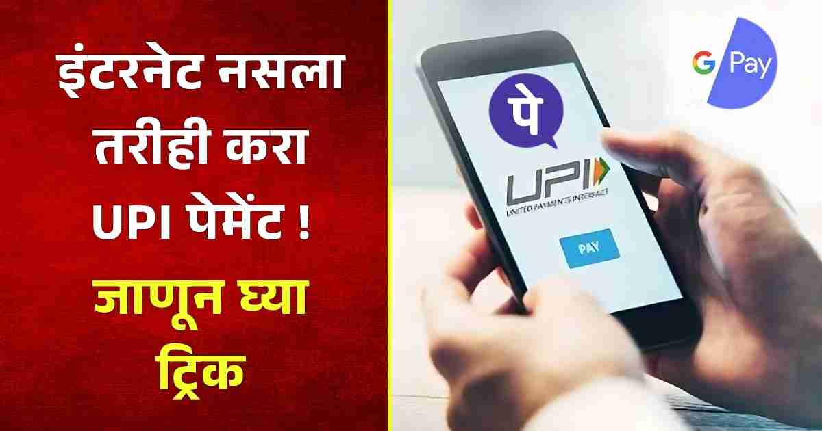 UPI Offline Payment