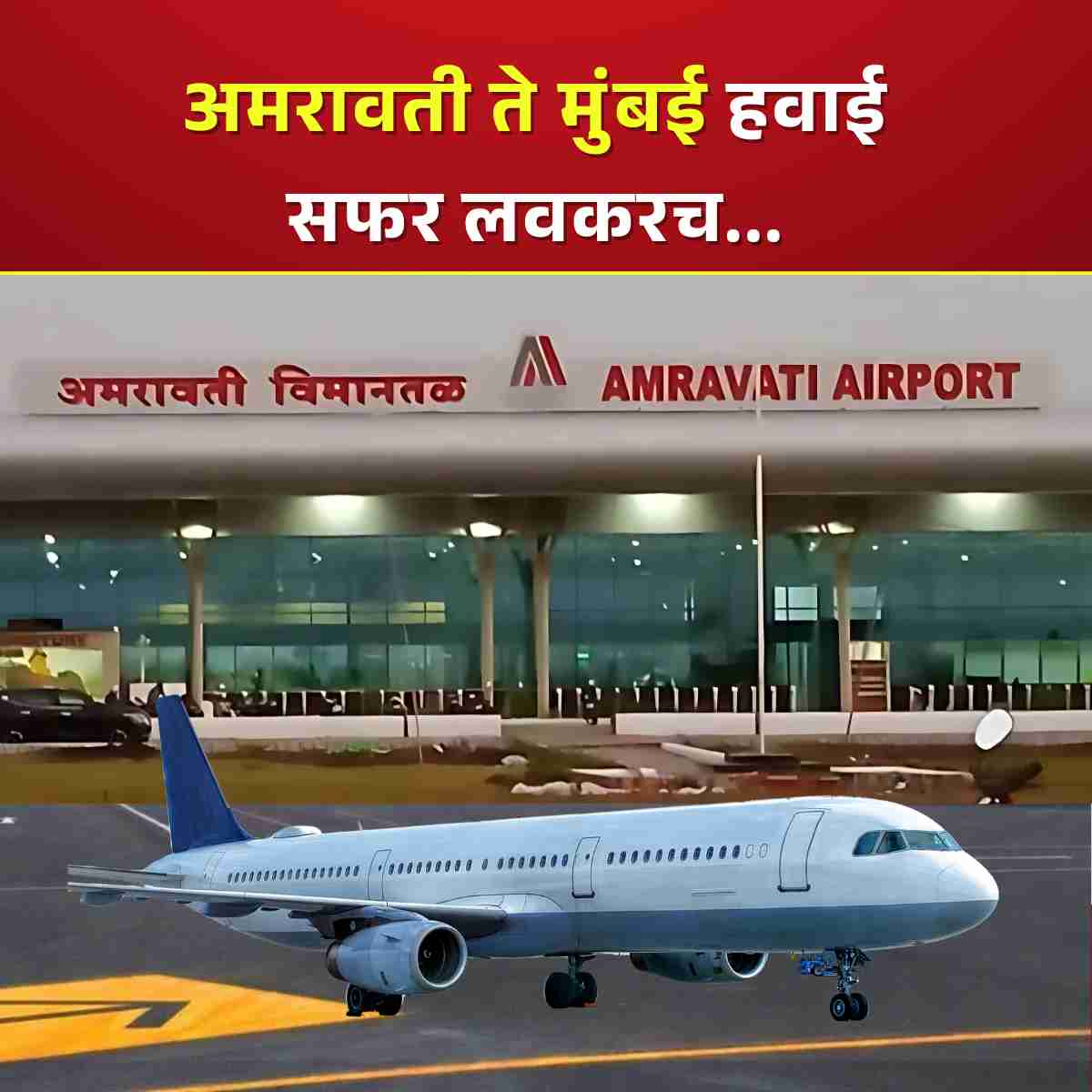 Amravati Airport
