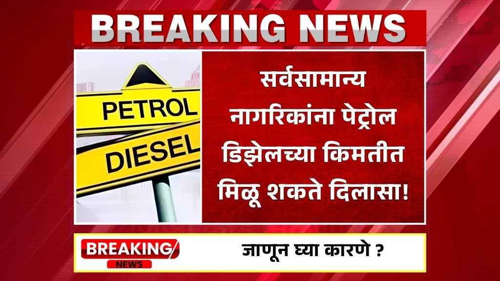 Petrol-Diesel Prices In Maharashtra