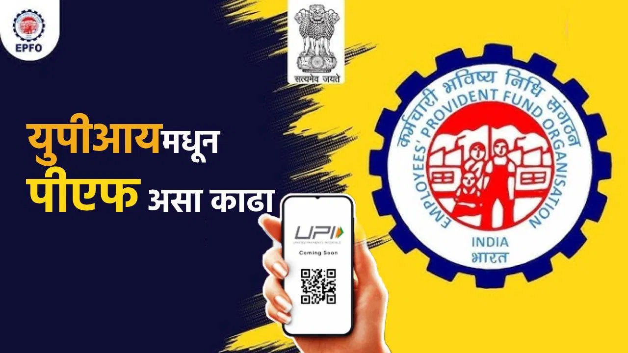 Withdraw PF through UPI