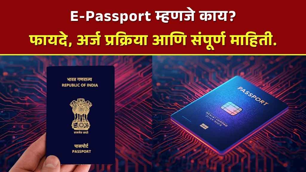 E-Passport म्हणजे काय?