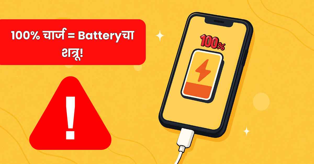 फोन 100% चार्ज करणे