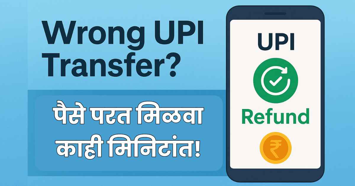 Wrong UPI Transfer पैसे परत मिळवा