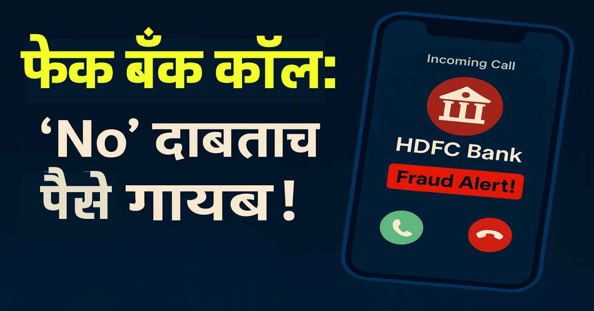 सायबर फसवणूक नवीन पद्धत