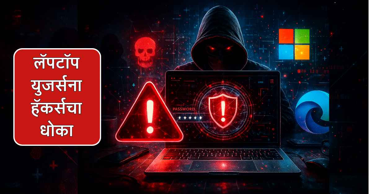 लॅपटॉप हॅकिंग धोका