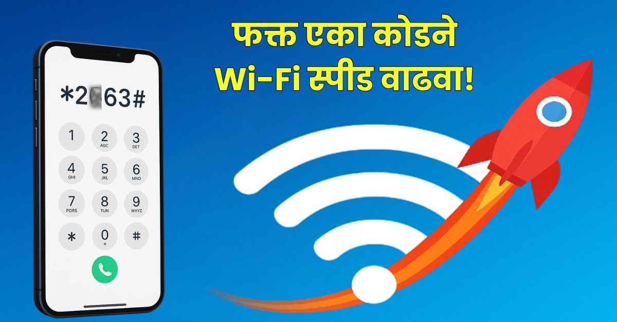 वाय-फाय स्लो स्पीड उपाय