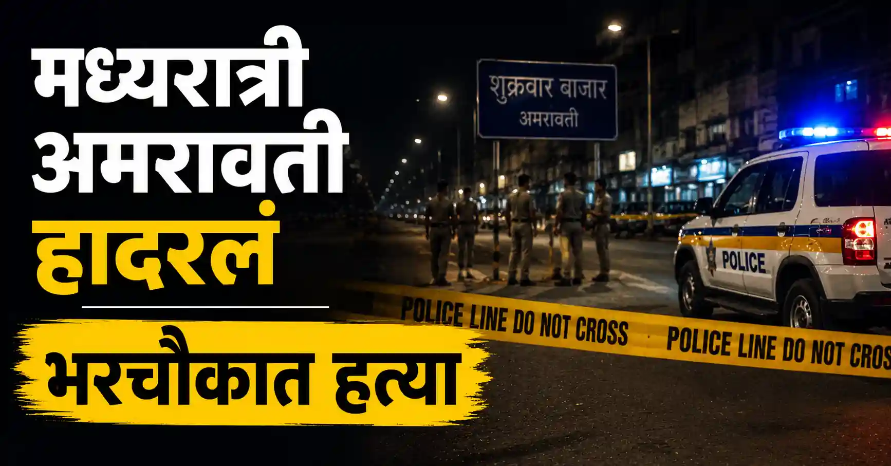 Amravati Crime News