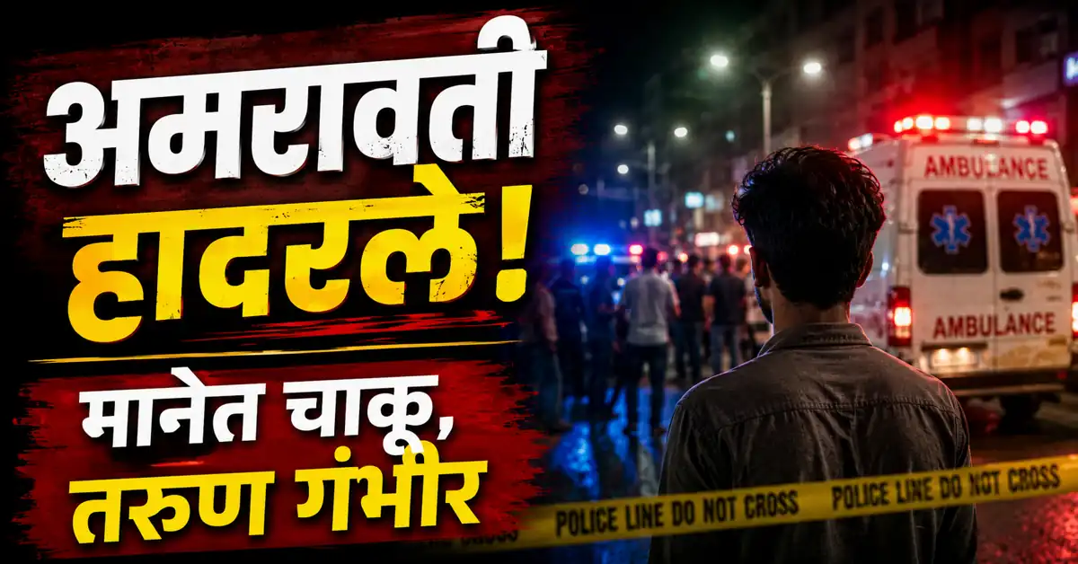 Amravati Crime Newss
