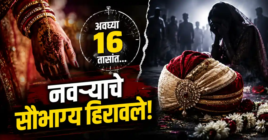 Amravati Marriage Tragedy