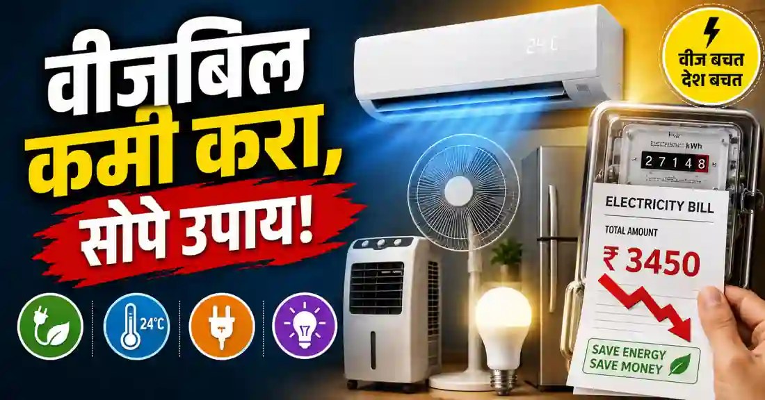 Electricity Bill Saving