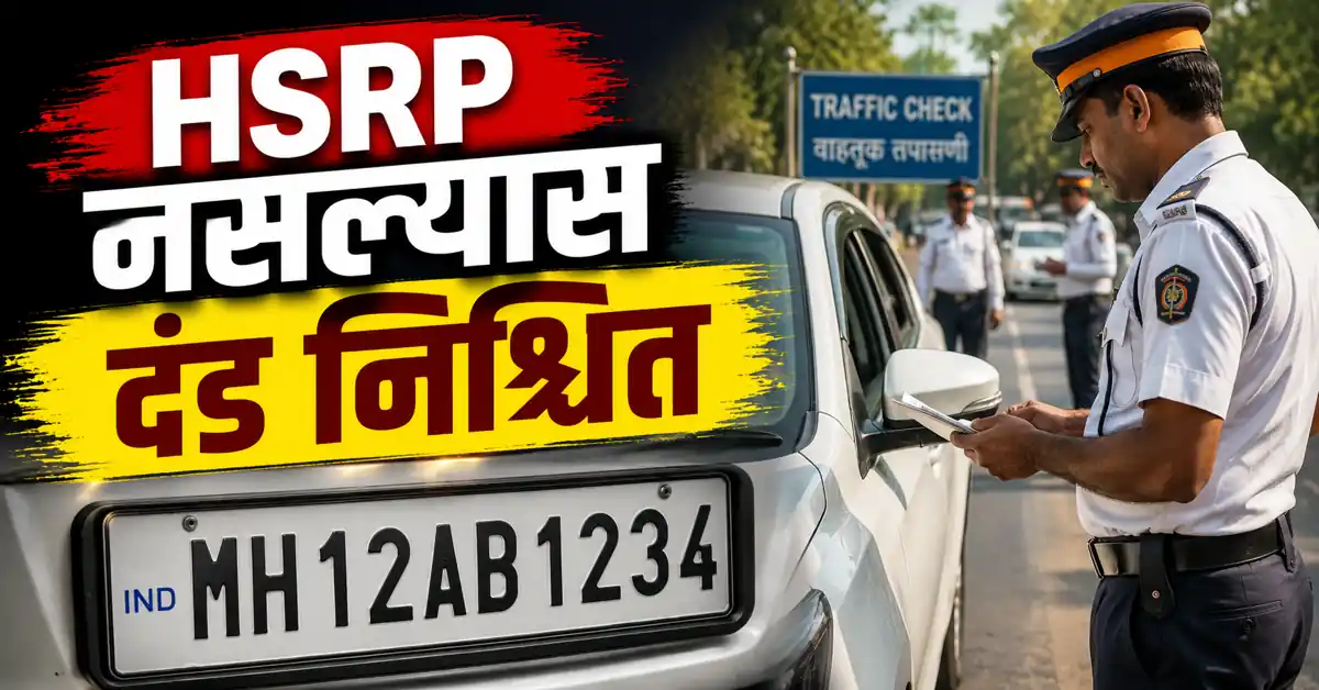 HSRP Deadline Maharashtra