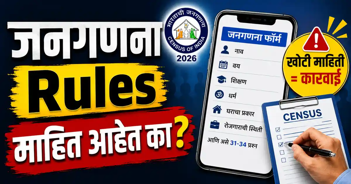 Maharashtra जनगणना 2026