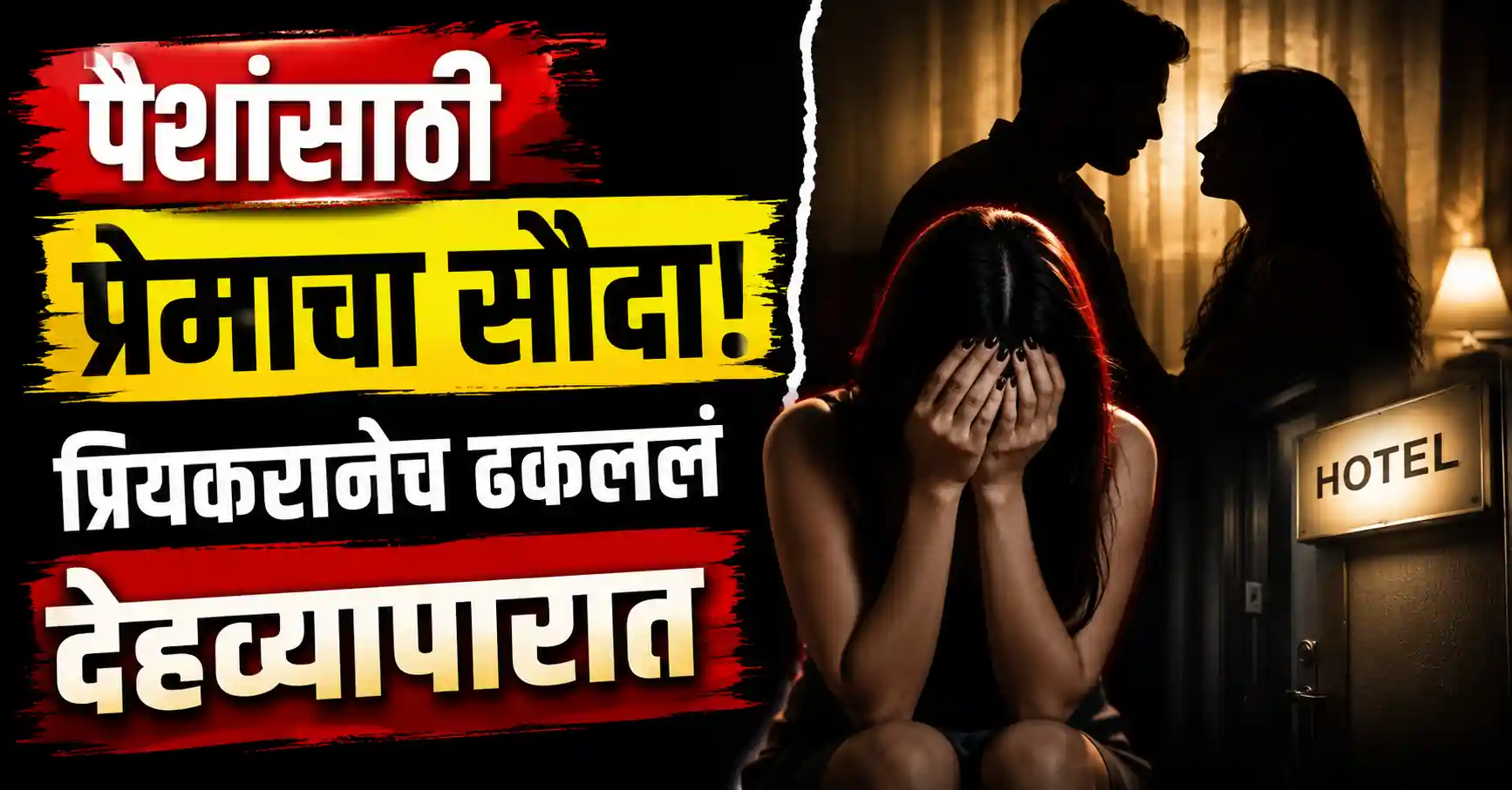 Nagpur Love Trap Case