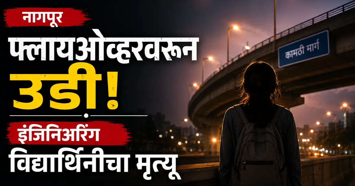 Nagpur Student Suicide News
