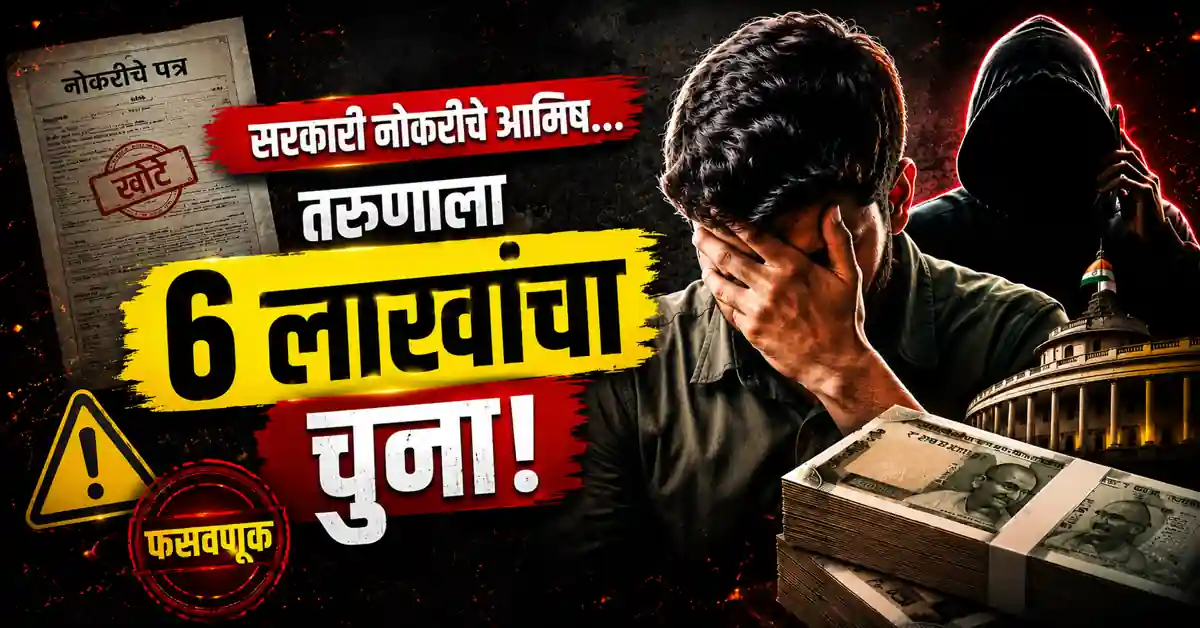 Yavatmal Job Fraud