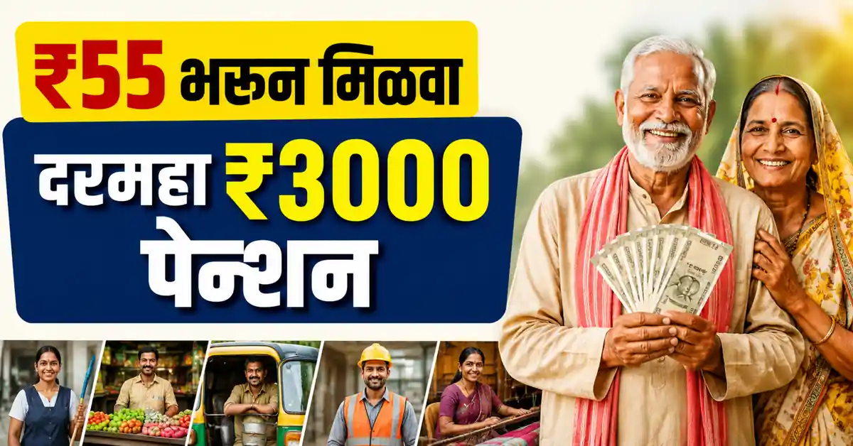 प्रधानमंत्री श्रमयोगी मानधन योजना