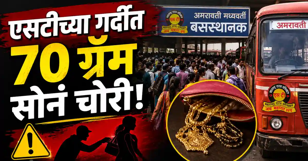 Amravati Bus Stand Theft News