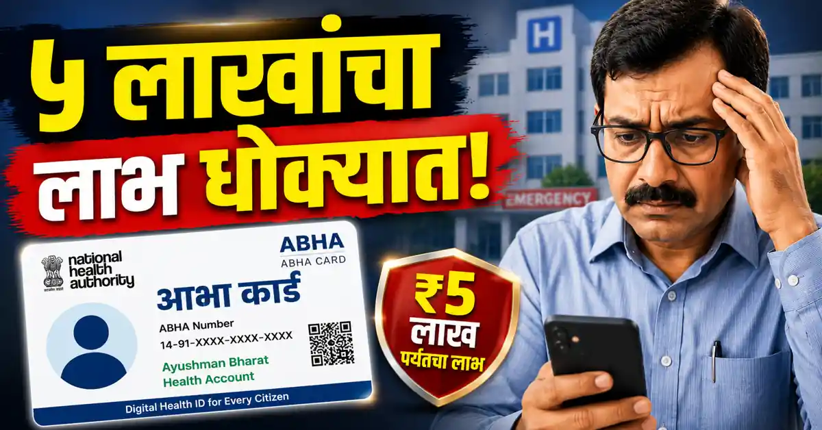 ABHA Card New Rule Maharashtra
