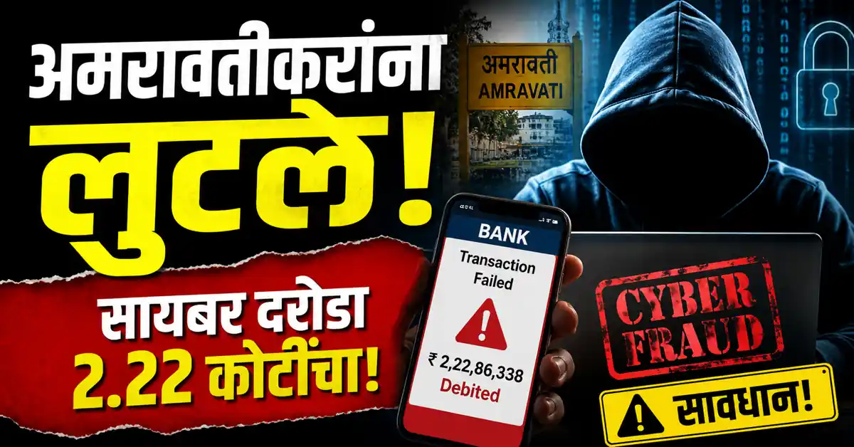 Amravati Cyber Fraud