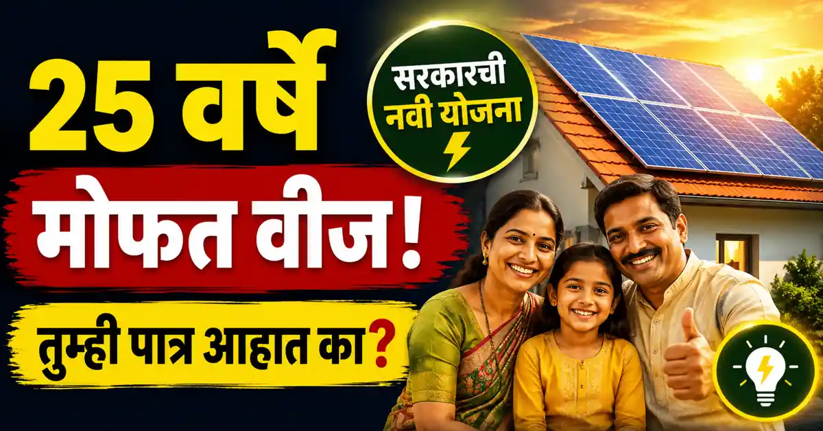 Free Electricity Scheme Maharashtra