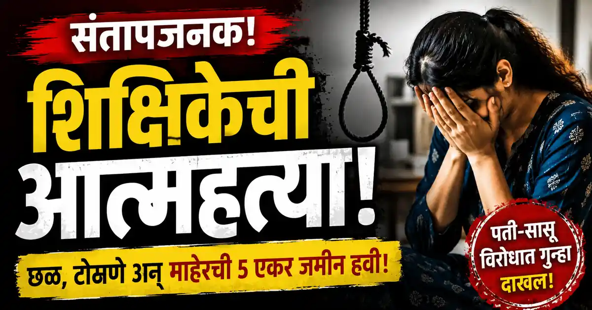 Ghuggus Teacher Suicide Case