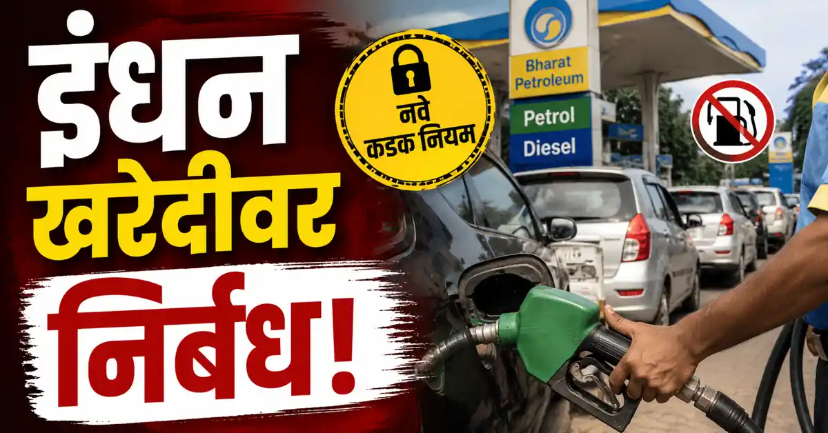 Maharashtra Fuel Policy 2026