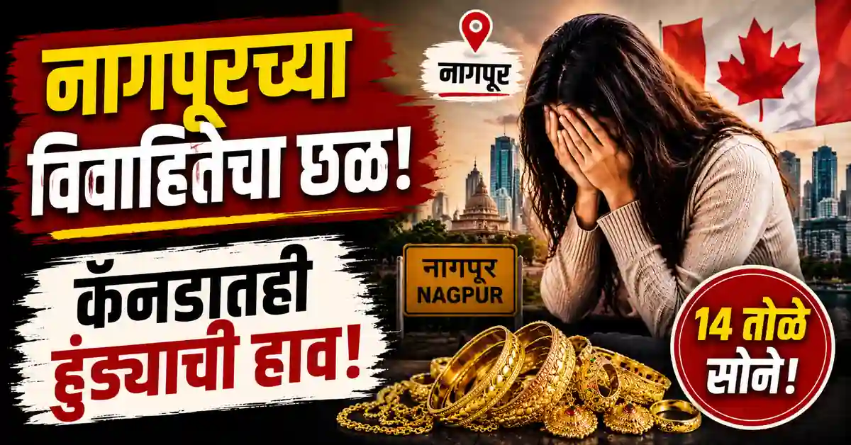 Nagpur Dowry Case